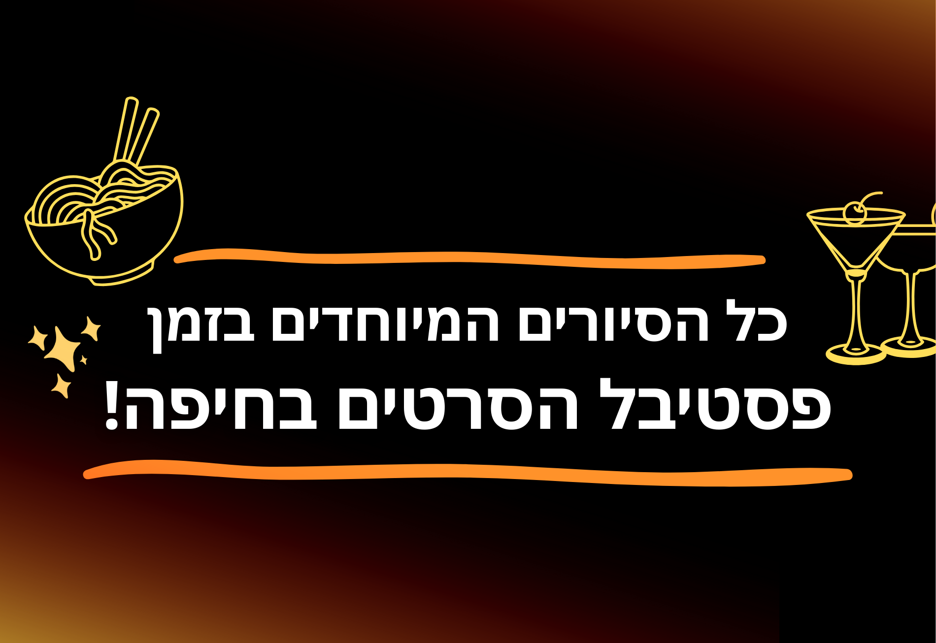 סיורים בחיפה בפסטיבל הסרטים