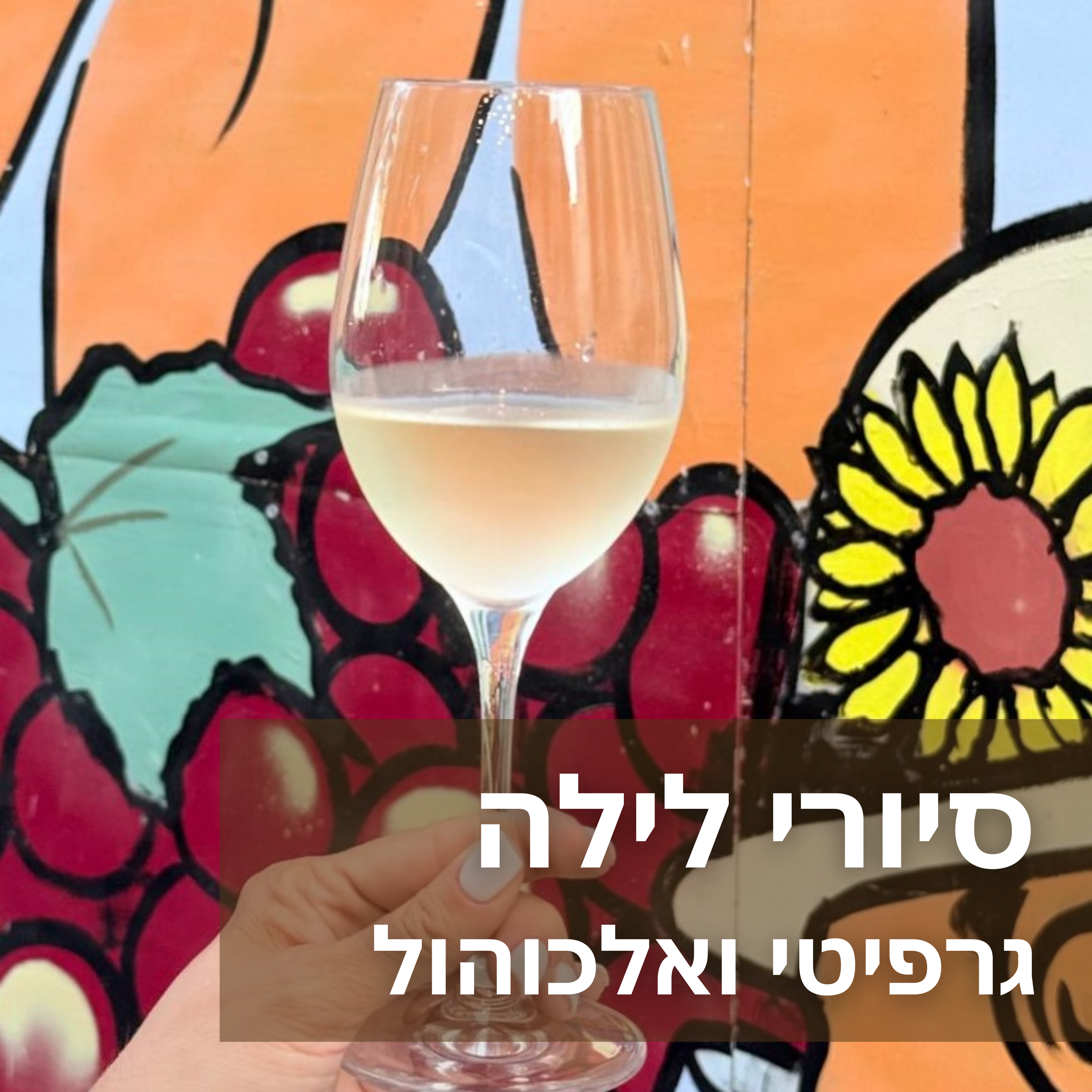 סיורי לילה
גרפיטי ואלכוהול