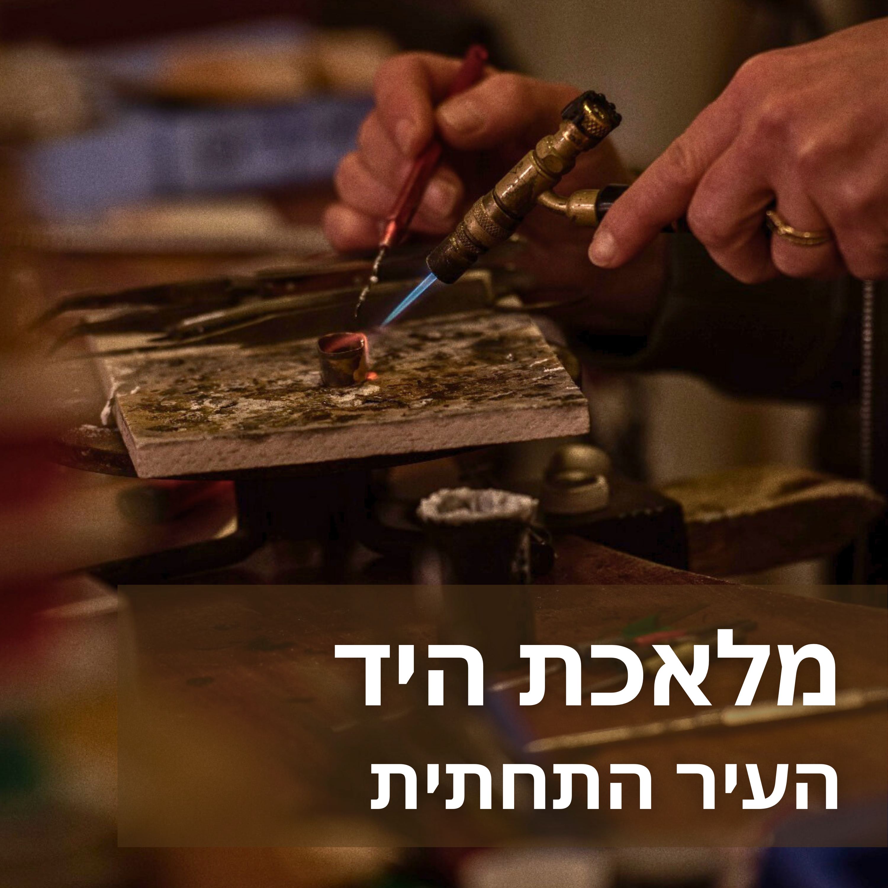 סיור אמנות ותרבות בחיפה – העיר התחתית