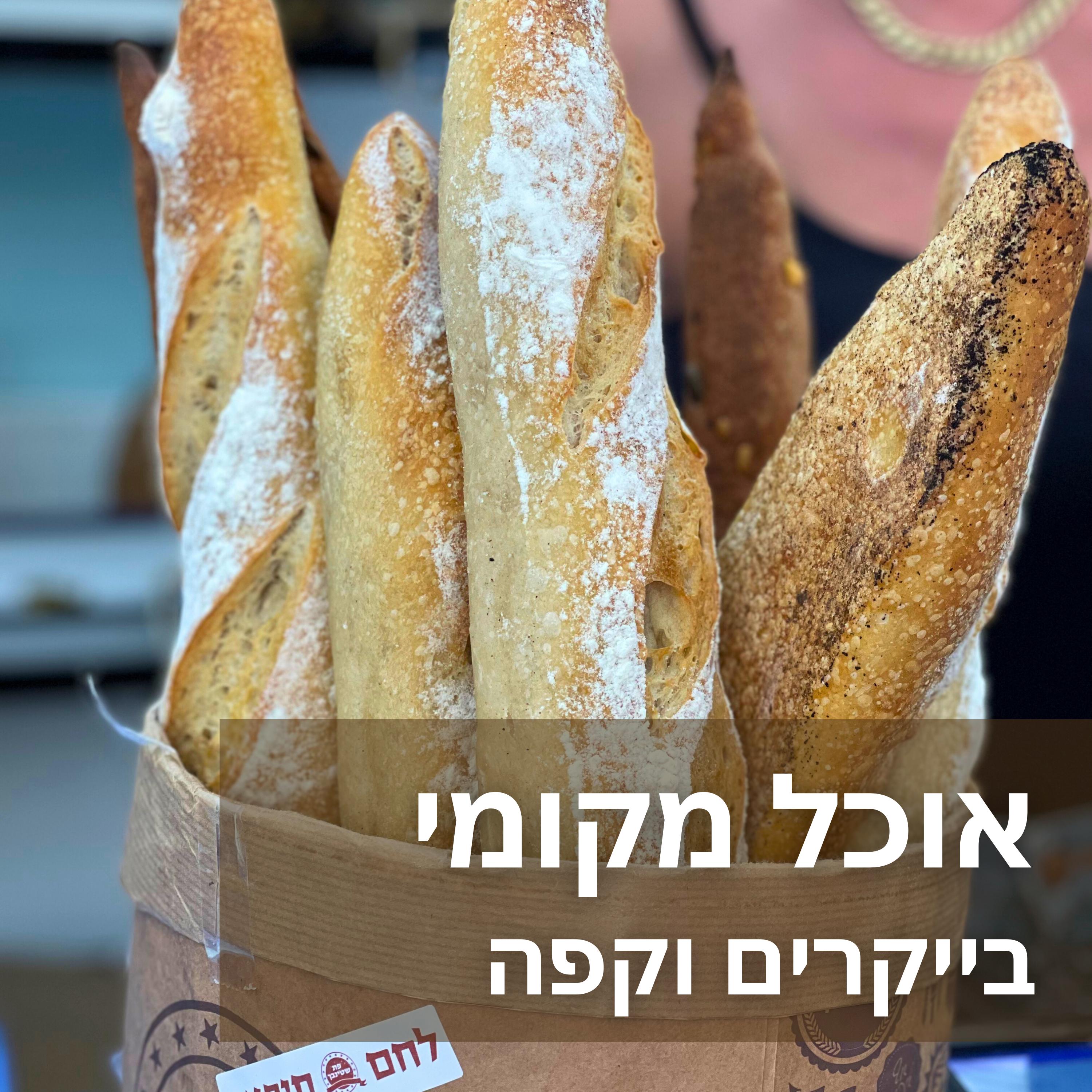 סיור אוכל, קפאין ומאפים - תפריט בוקר