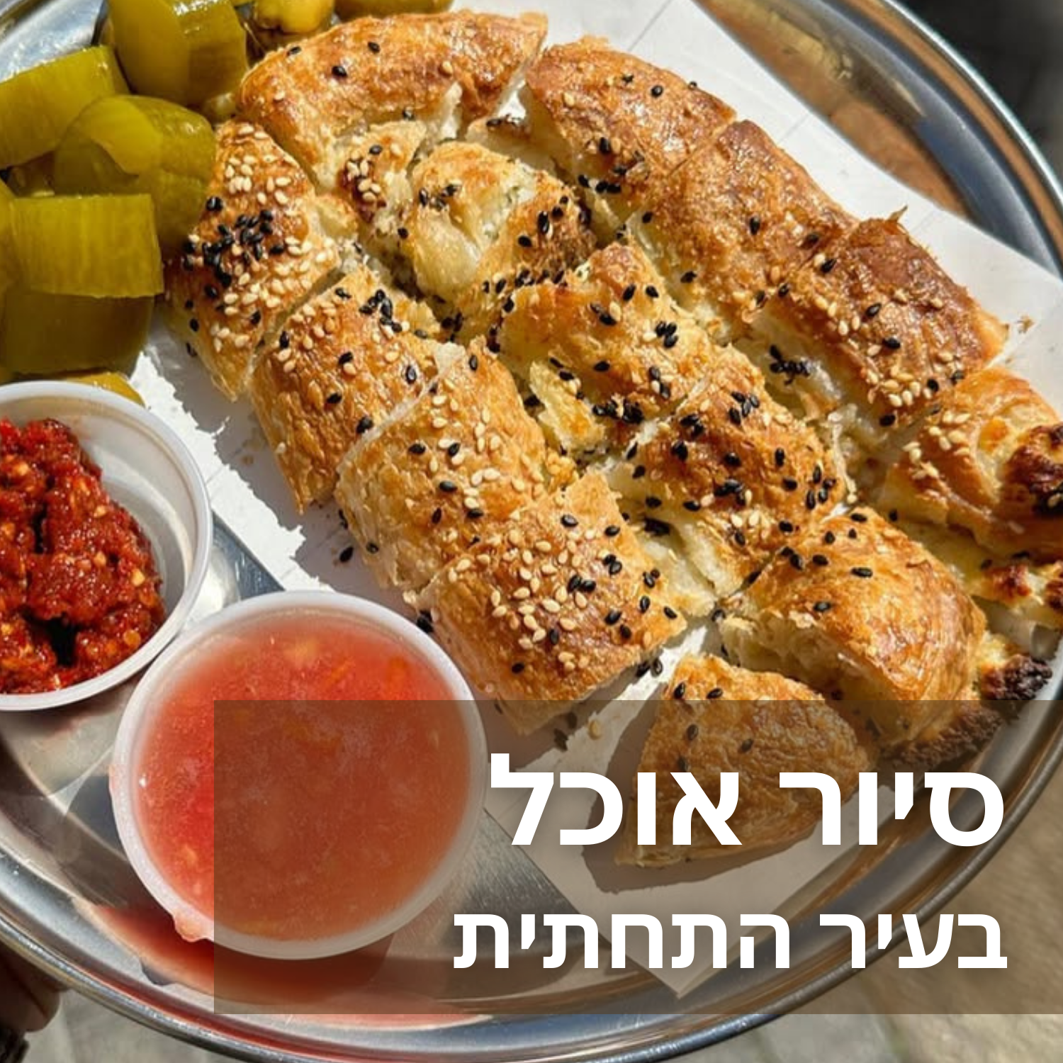סיור אוכל - בייקרים - תפריט צהריים